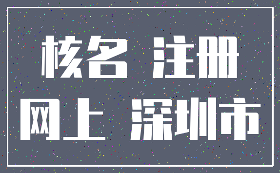 核名 注册_网上 深圳市