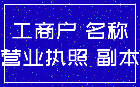 工商户 名称_营业执照 副本
