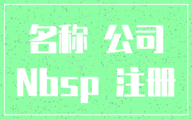 名称 公司_Nbsp 注册