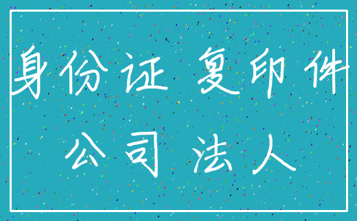 身份证 复印件_公司 法人