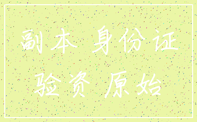 副本 身份证_验资 原始