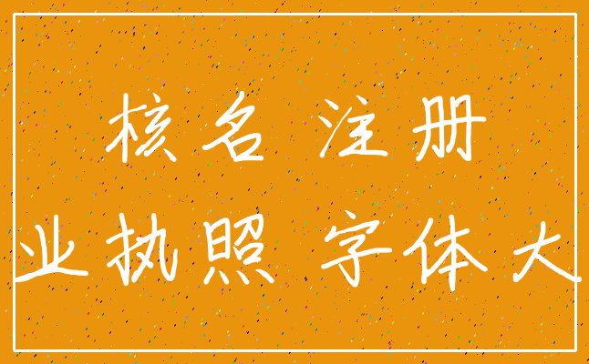 核名 注册_营业执照 字体大小
