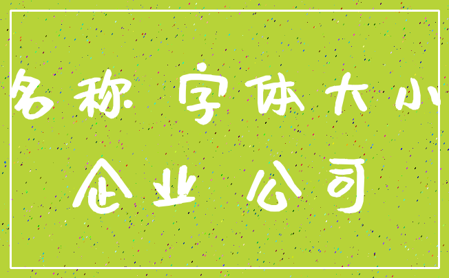 名称 字体大小_企业 公司