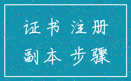 证书 注册_副本 步骤