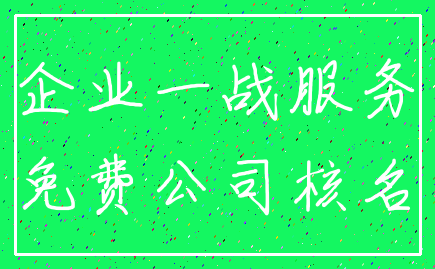 企业一战服务_免费公司核名