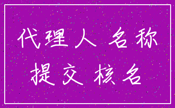 代理人 名称_提交 核名