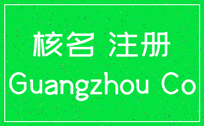核名 注册_Guangzhou Co