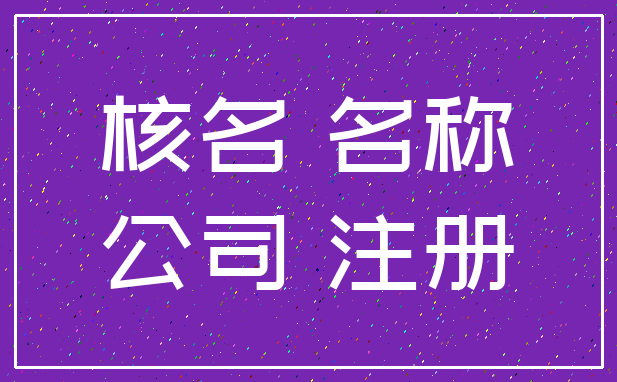 核名 名称_公司 注册