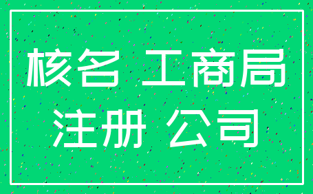 核名 工商局_注册 公司