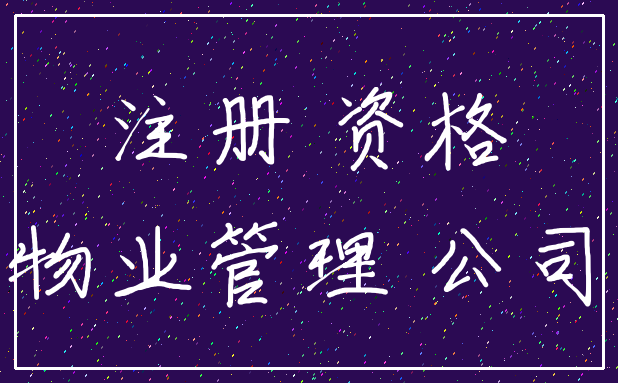注册 资格_物业管理 公司