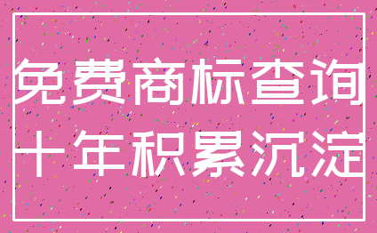 免费商标查询_十年积累沉淀