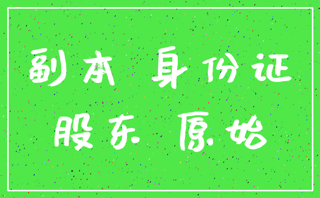 副本 身份证_股东 原始
