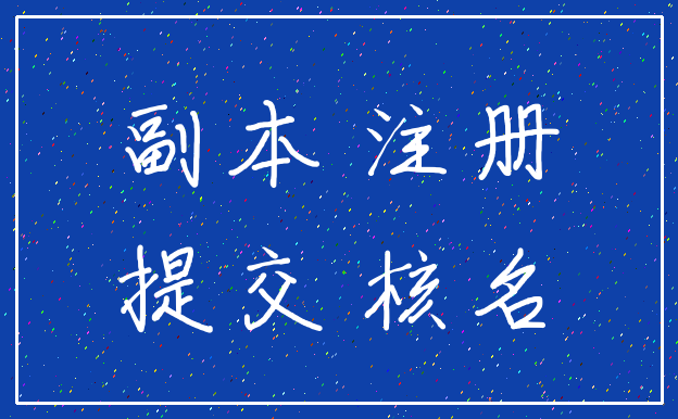 副本 注册_提交 核名