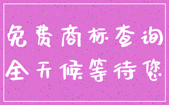 免费商标查询_全天候等待您