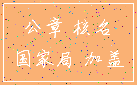 公章 核名_国家局 加盖