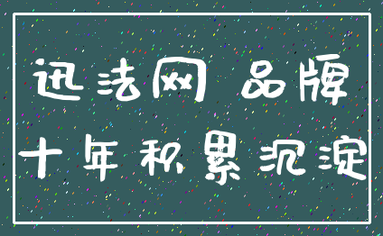 迅法网 品牌_十年积累沉淀