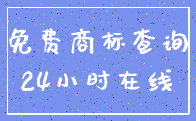 免费商标查询_24小时在线