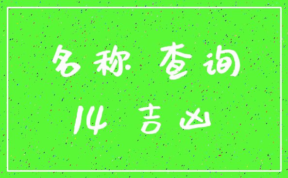 名称 查询_14 吉凶