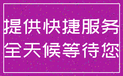 提供快捷服务_全天候等待您