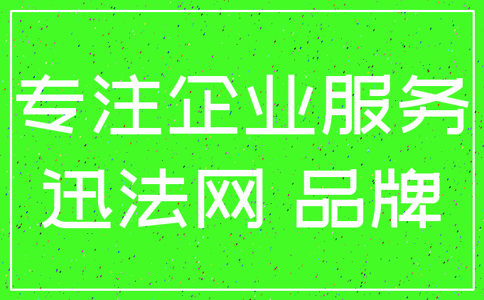 专注企业服务_迅法网 品牌