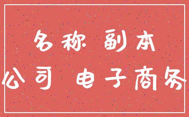 名称 副本_公司 电子商务