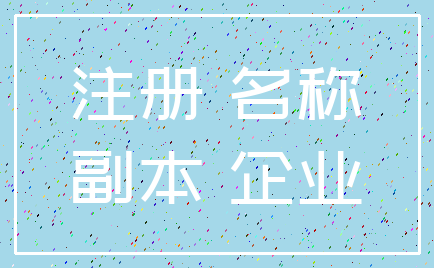 注册 名称_副本 企业
