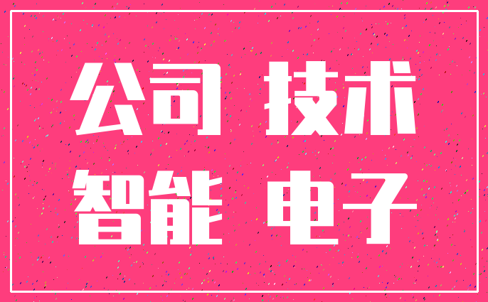 公司 技术_智能 电子