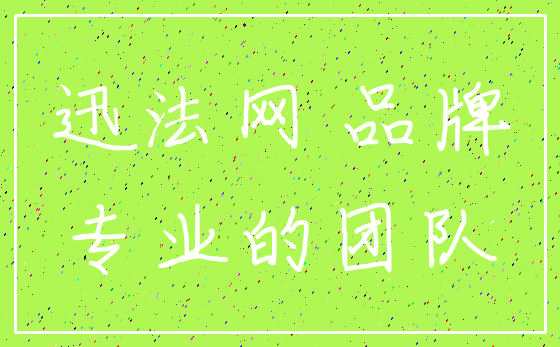 迅法网 品牌_专业的团队