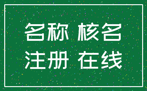 名称 核名_注册 在线
