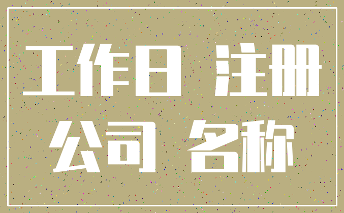 工作日 注册_公司 名称