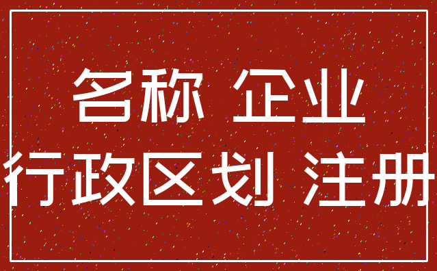 名称 企业_行政区划 注册