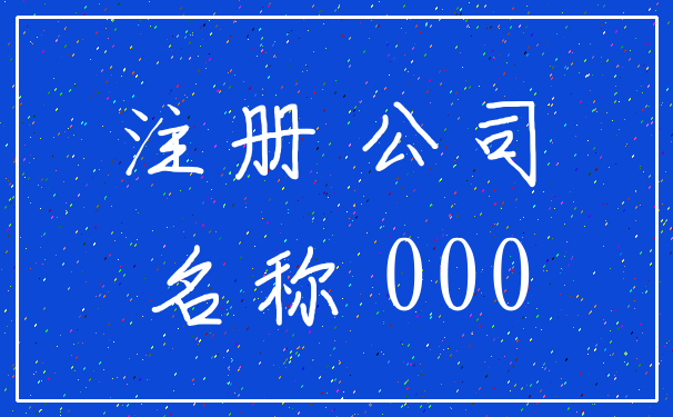 注册 公司_名称 000