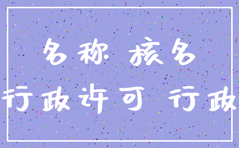 名称 核名_行政许可 行政