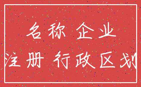 名称 企业_注册 行政区划
