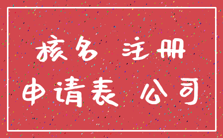 核名 注册_申请表 公司