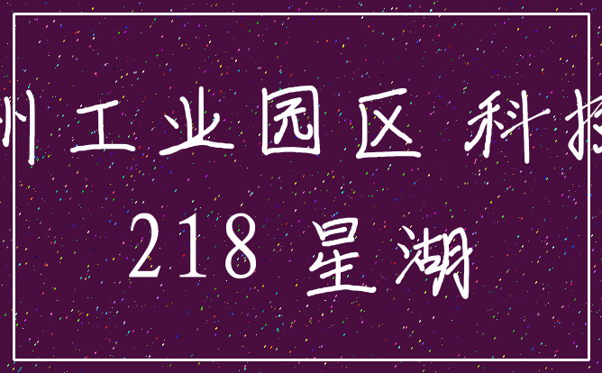苏州工业园区 科技园_218 星湖