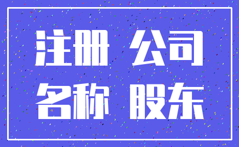 注册 公司_名称 股东