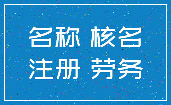 名称 核名_注册 劳务