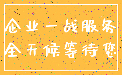 企业一战服务_全天候等待您