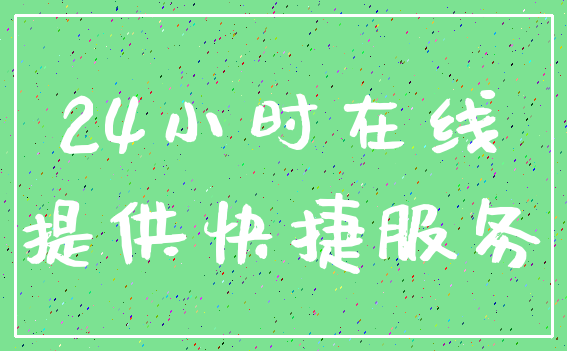 24小时在线_提供快捷服务