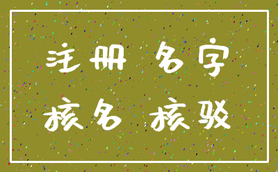 注册 名字_核名 核驳