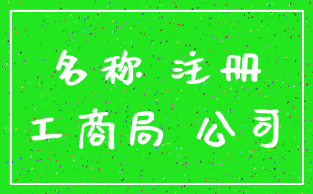 名称 注册_工商局 公司
