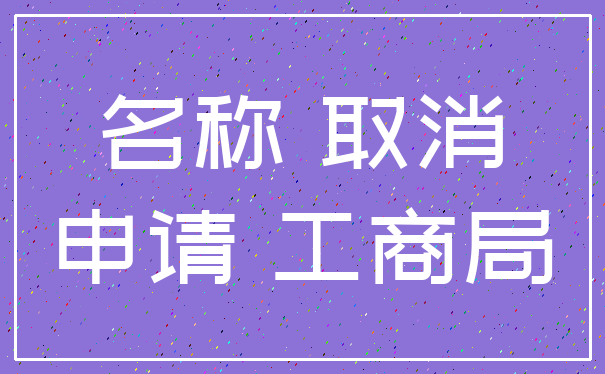 名称 取消_申请 工商局