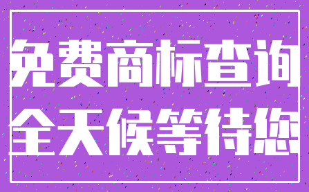 免费商标查询_全天候等待您