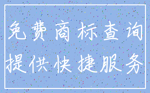 免费商标查询_提供快捷服务