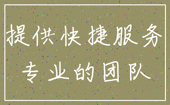 提供快捷服务_专业的团队