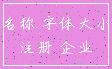 名称 字体大小_注册 企业