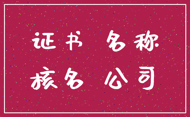 证书 名称_核名 公司