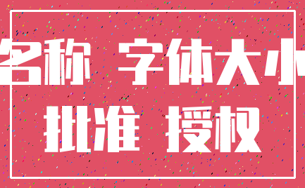 名称 字体大小_批准 授权