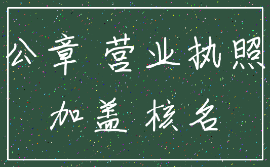 公章 营业执照_加盖 核名